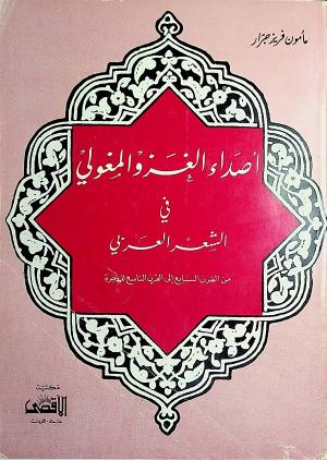 أصداء الغزو المغولي في الشعر العربي من القرن السابع إلى القرن التاسع للهجرة